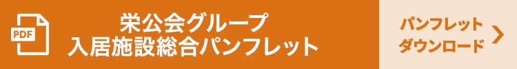 栄公会グループ 入居施設総合パンフレット
