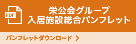 栄公会グループ 入居施設総合パンフレット