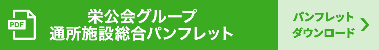 栄公会グループ 入居施設総合パンフレット