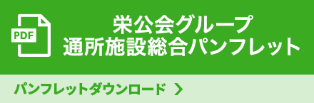 栄公会グループ 入居施設総合パンフレット
