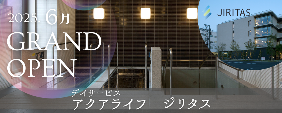 デイサービス アクラライフ ジリタス