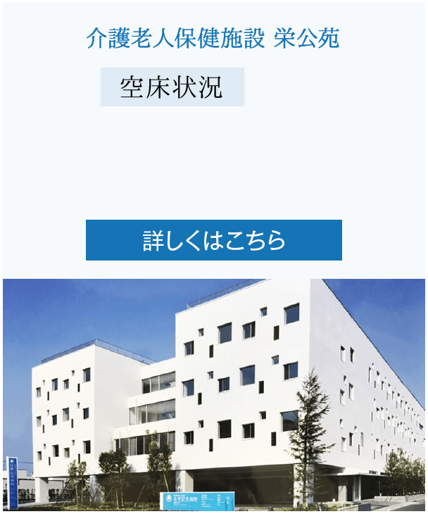 介護老人保健施設 栄公苑
